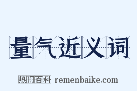 量气近义词是什么意思的图片